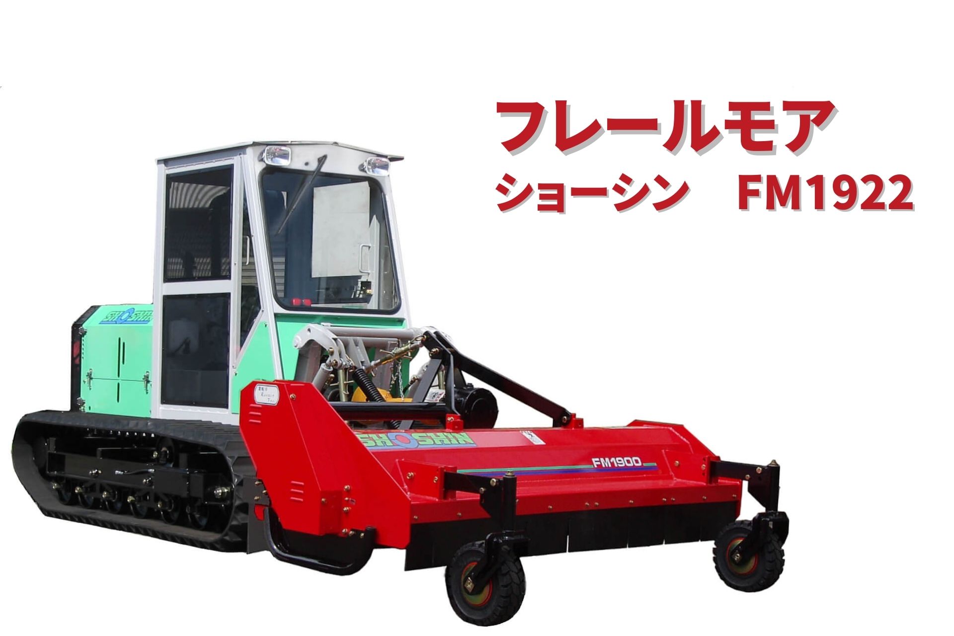 フレールモア 大規模 草刈機 草刈り スキー場 ハイパワーディーゼル 40馬力 刈幅1900mm ショーシン　FM1922