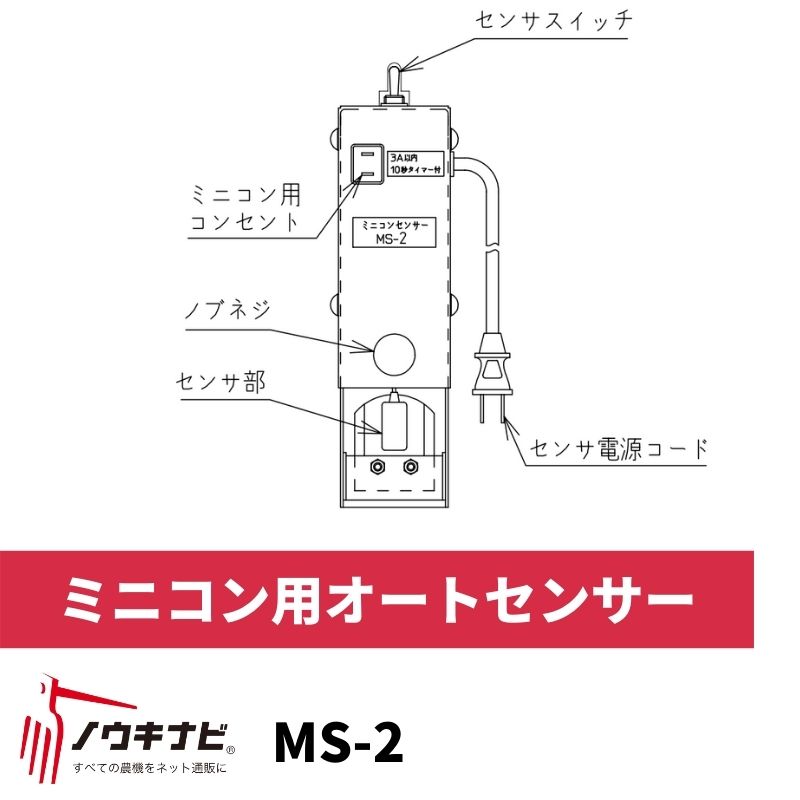 ミニコン用オートセンサー スズテック MS-2【39-51】