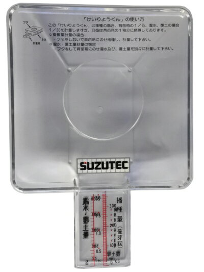 播種・潅水・土計量機 スズテック けいりょうくん 【39-89】