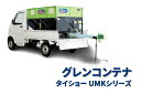 グレンコンテナ セット型式 タイショー UMK11-H45CL