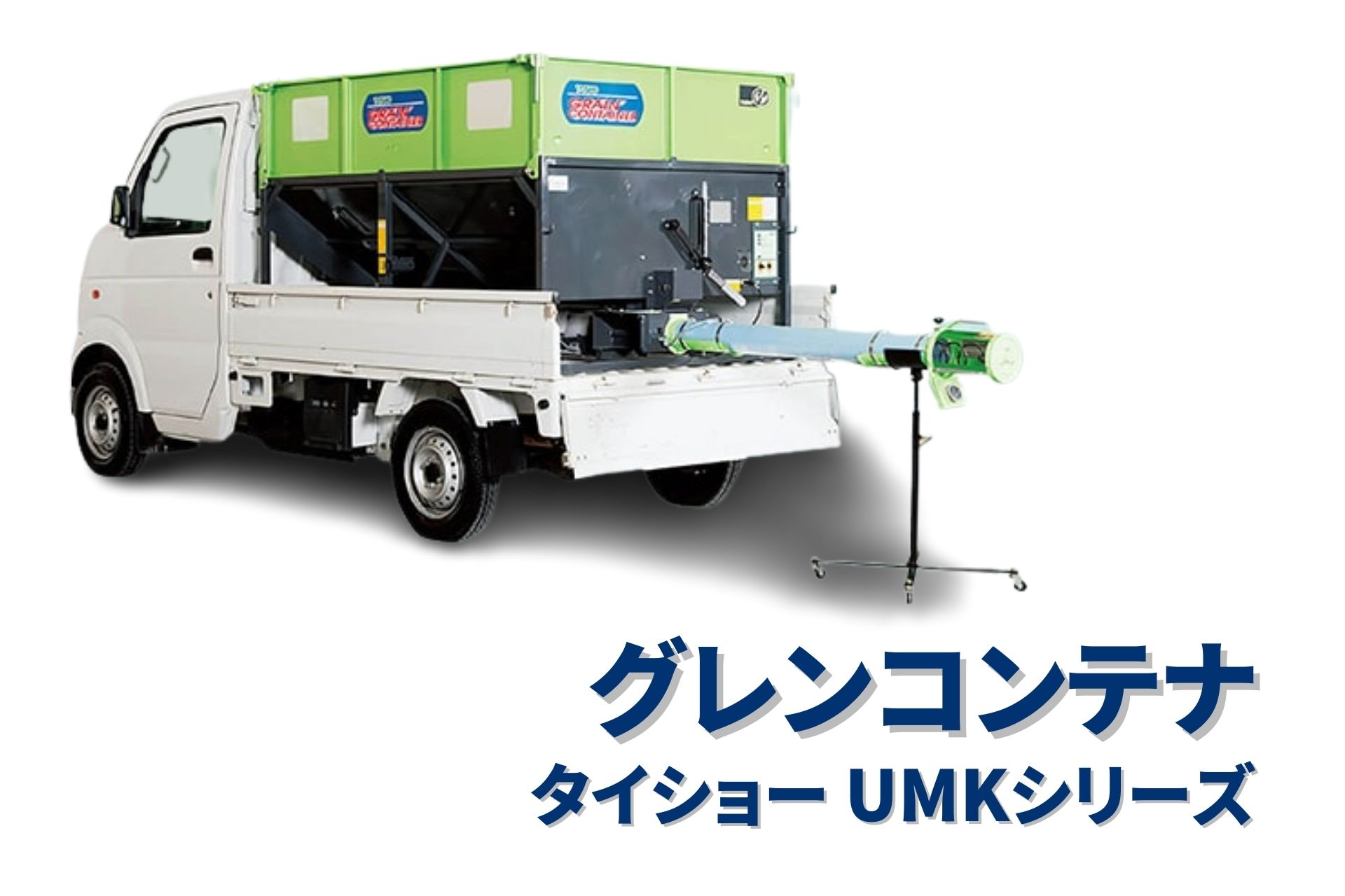 グレンコンテナ コンテナ本体のみ タイショー　UMK31-HN15