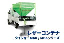 レザーコンテナ セット型式 タイショー MBK10S-H30DML