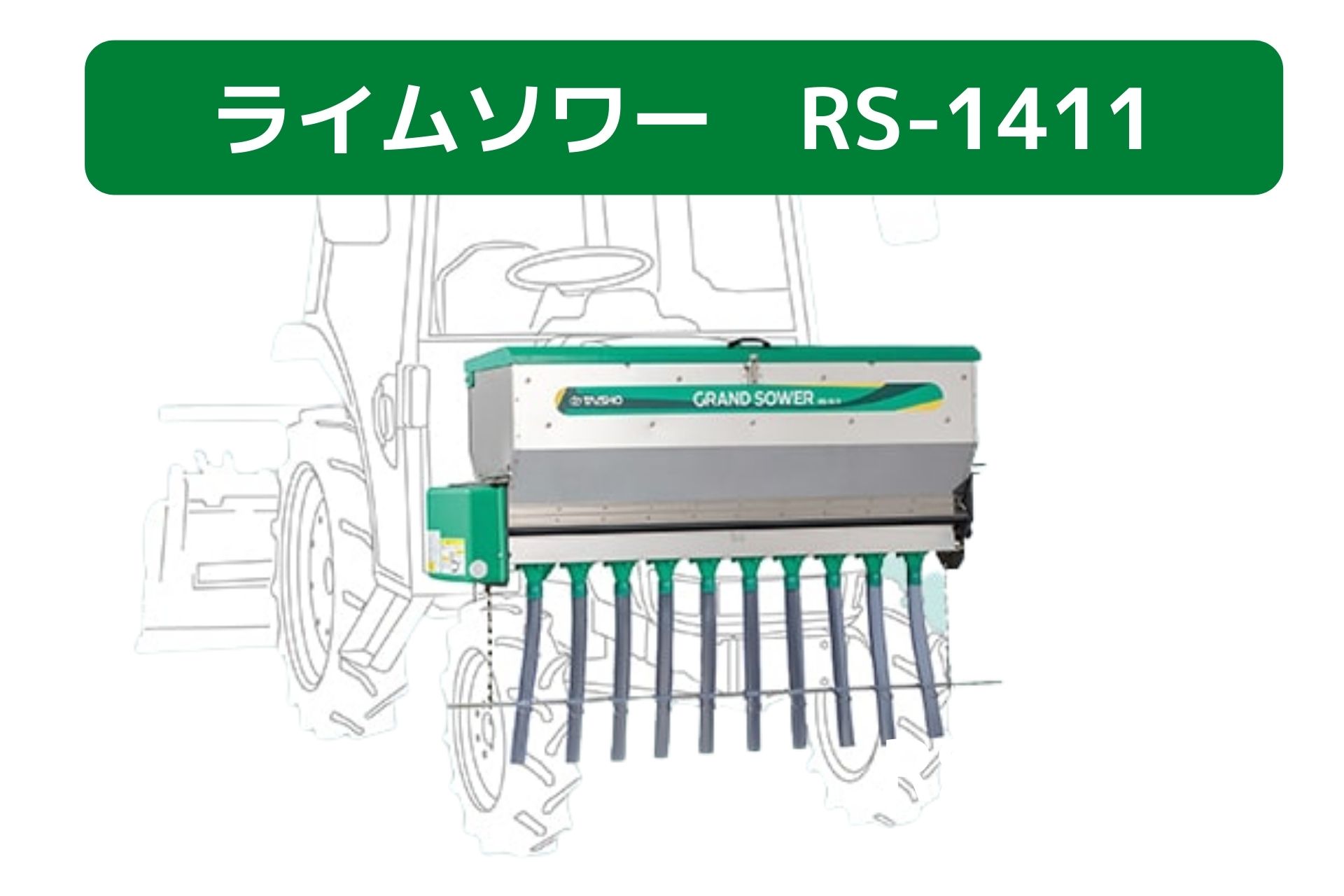 肥料散布機 グランドソワー RS-1411 タイショー【49-376】