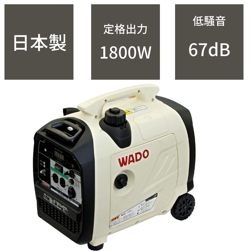 インバーター発電機 国産 1.8kVA WG1800is 和同産業 家庭用 WADO 日本製 定格出力 1800 USB ハンドキャリー ホワイト 業務用 産業用 建築 アウトドア キャンプ 非常用 防災用 災害 対策 