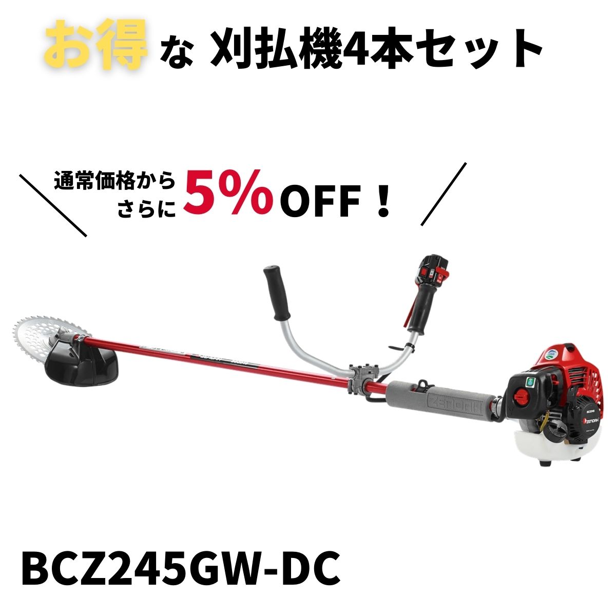 刈り払い機 ゼノア お得なセット商品 BCZ245GW-DC×4本セット