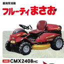 乗用草刈機 草刈機MASAO CMX2408HC 筑水キャニコム フルーティまさお【19-212】