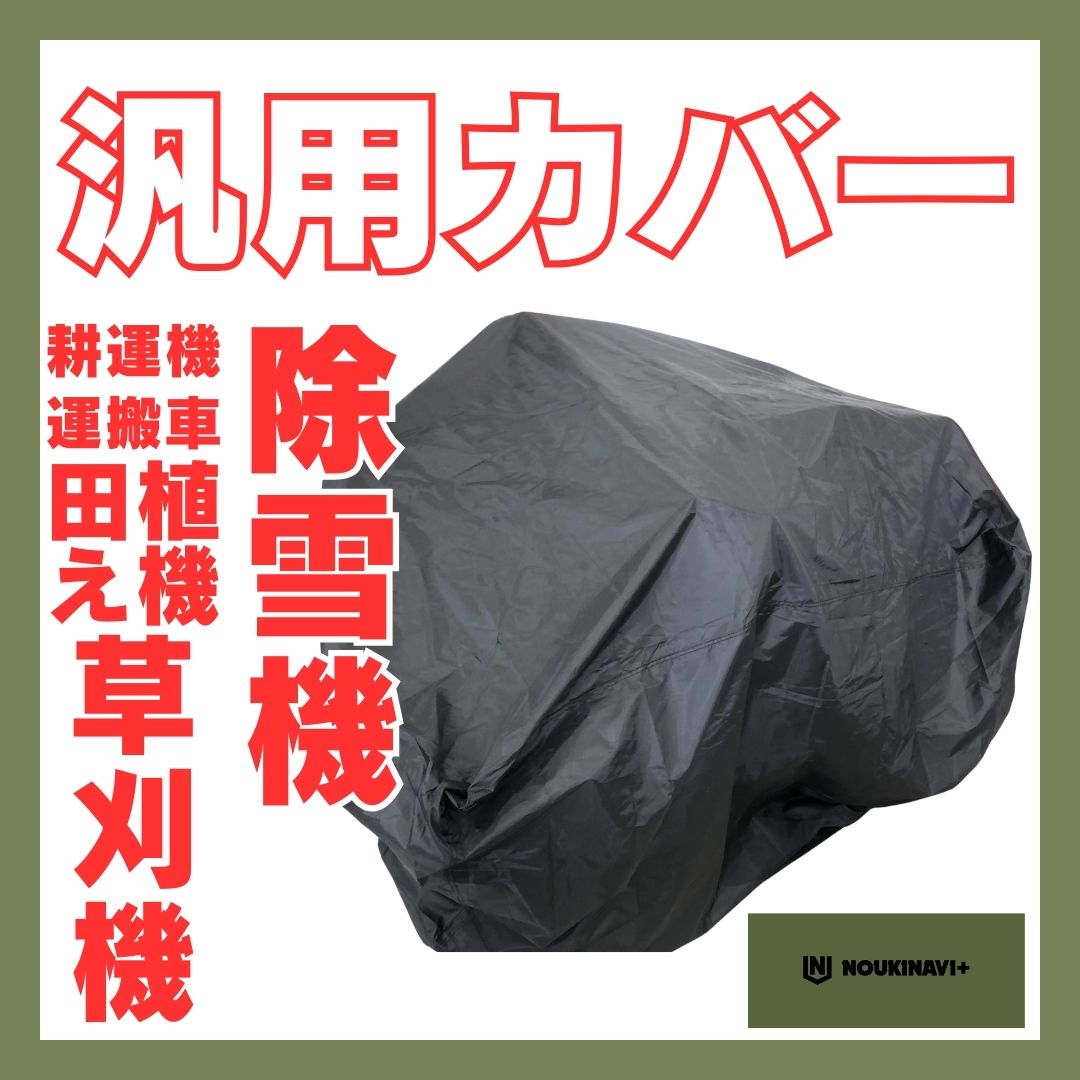 楽天市場】除雪機 カバーの通販 楽天市場】除雪機 カバーの通販