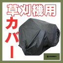 草刈機カバー 乗用草刈機用レインカバー 防水・防塵・抗UV 高品質ポリエステル製 ブラック|草刈り機 防雪 ほこり 車体カバー 汎用カバー 高耐久 シート NO...
