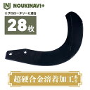 ニプロ製品適合爪(超硬合金溶着加工あり) NC14W 28枚セット トラクター ロータリー 耕運爪 耕耘爪 高耐久性 長持ち CXシリーズ 日本製 国産 田んぼ...