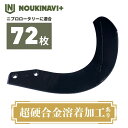 ニプロ製品適合爪(超硬合金溶着加工あり) NC14W 72枚セット トラクター ロータリー 耕運爪 耕耘爪 高耐久性 長持ち SUM・DURシリーズ 日本製 国...