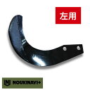 ニプロ製品適合爪(超硬合金溶着加工あり) NC14WL 左用 単品 トラクター ロータリー 耕運爪 耕耘爪 高耐久性 長持ち 日本製 国産 田んぼ 水田 畑 耕...