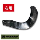 ニプロ製品適合爪(超硬合金溶着加工あり) NC14WR 右用 単品 トラクター ロータリー 耕運爪 耕耘爪 高耐久性 長持ち 日本製 国産 田んぼ 水田 畑 耕...