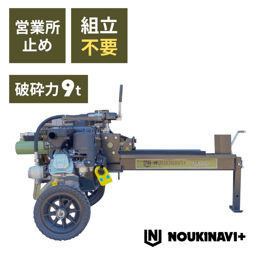 【在庫あり】」薪割り機 エンジン式油圧9t NOUKINAVI+（ノウキナビプラス）WSG900...