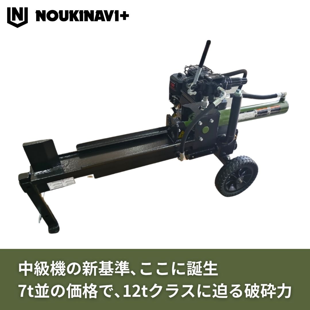 【在庫あり】」薪割り機 エンジン式油圧9t NOUKINAVI+（ノウキナビプラス）WSG900...