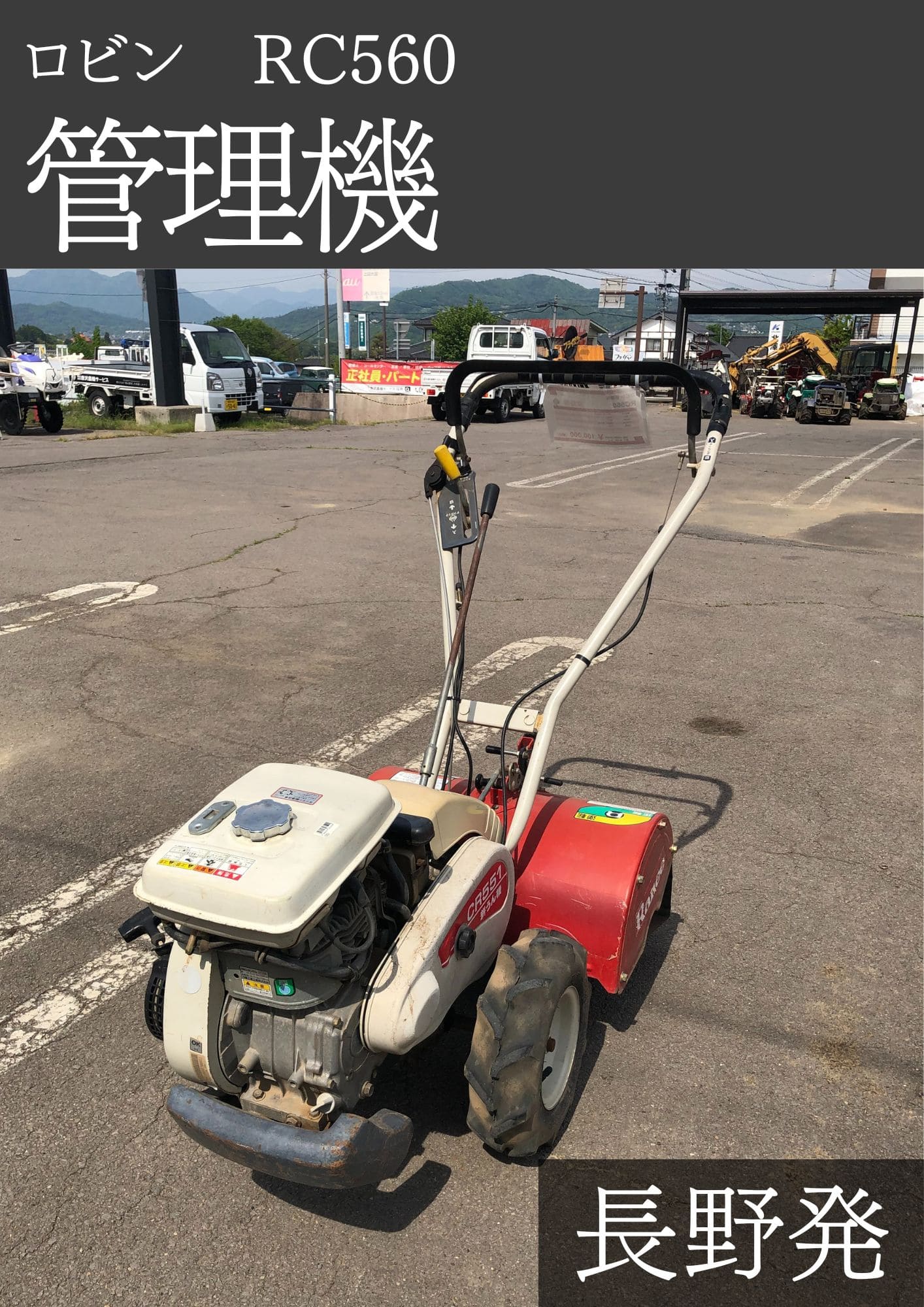 ロビン 管理機 RC560 機体寸法:1300×560×1060(mm) 出力5.0ps 使用燃料:無鉛ガソリン