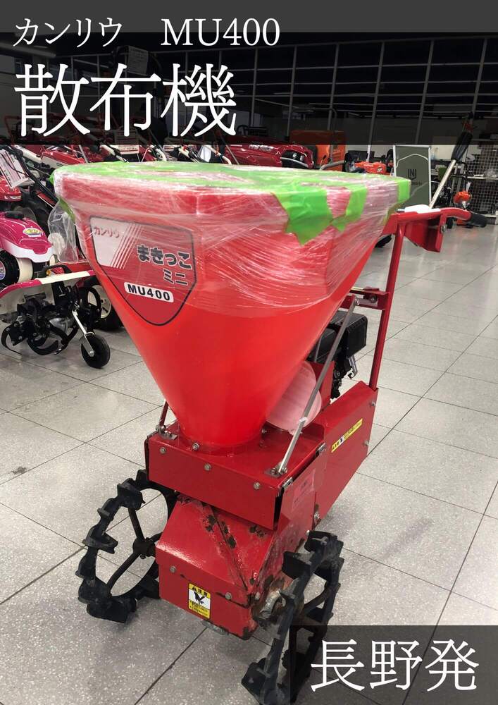 カンリウ 散布機 MU400 機体寸法:106×54×92/45kg タンク容量40L 走行:ミッション前進1段