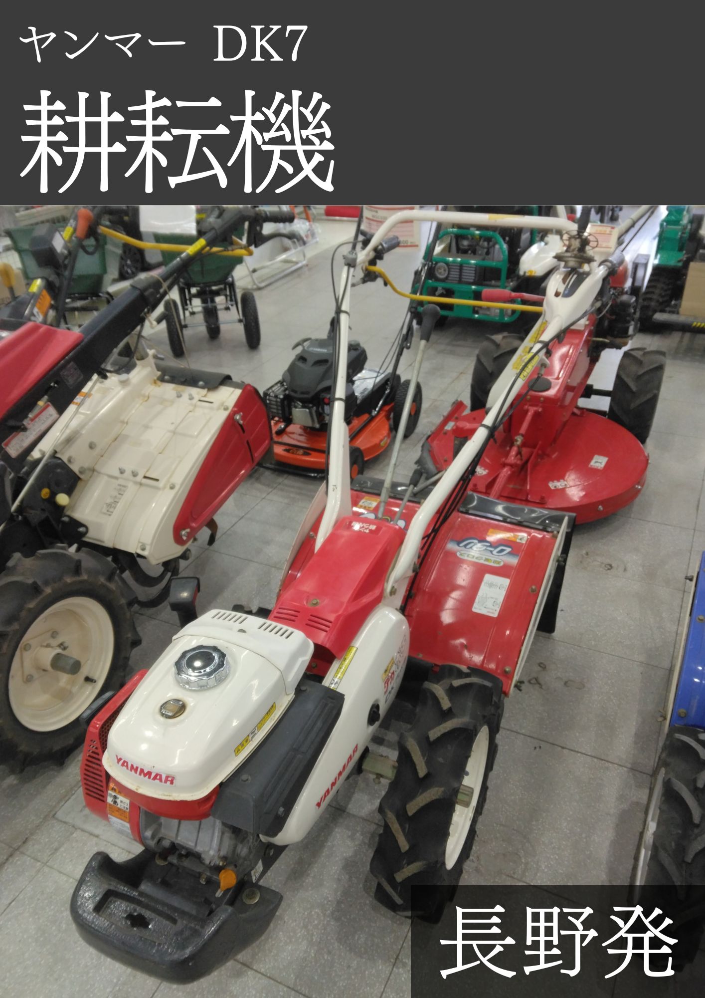 ヤンマー 耕耘機 DK7: 長さ×幅×高さ1740mm×650mm×1020mm 出力:6.2PS