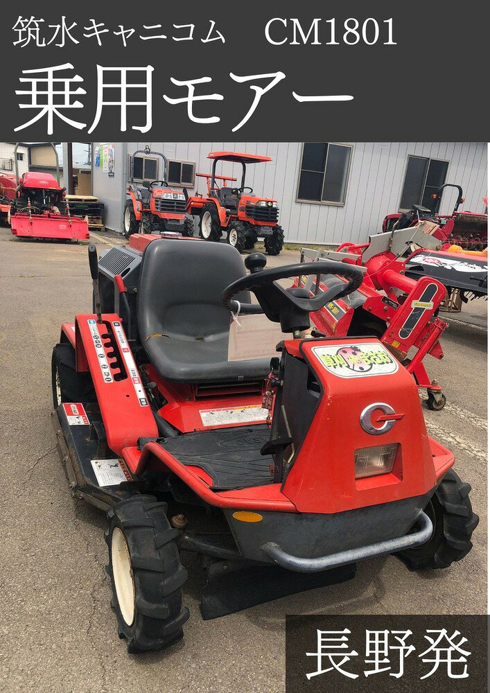 筑水キャニコム 乗用モアー CM1801 機体寸法:1840×995×885(mm) 出力18ps 使用燃料/容量:無鉛ガソリン/11L
