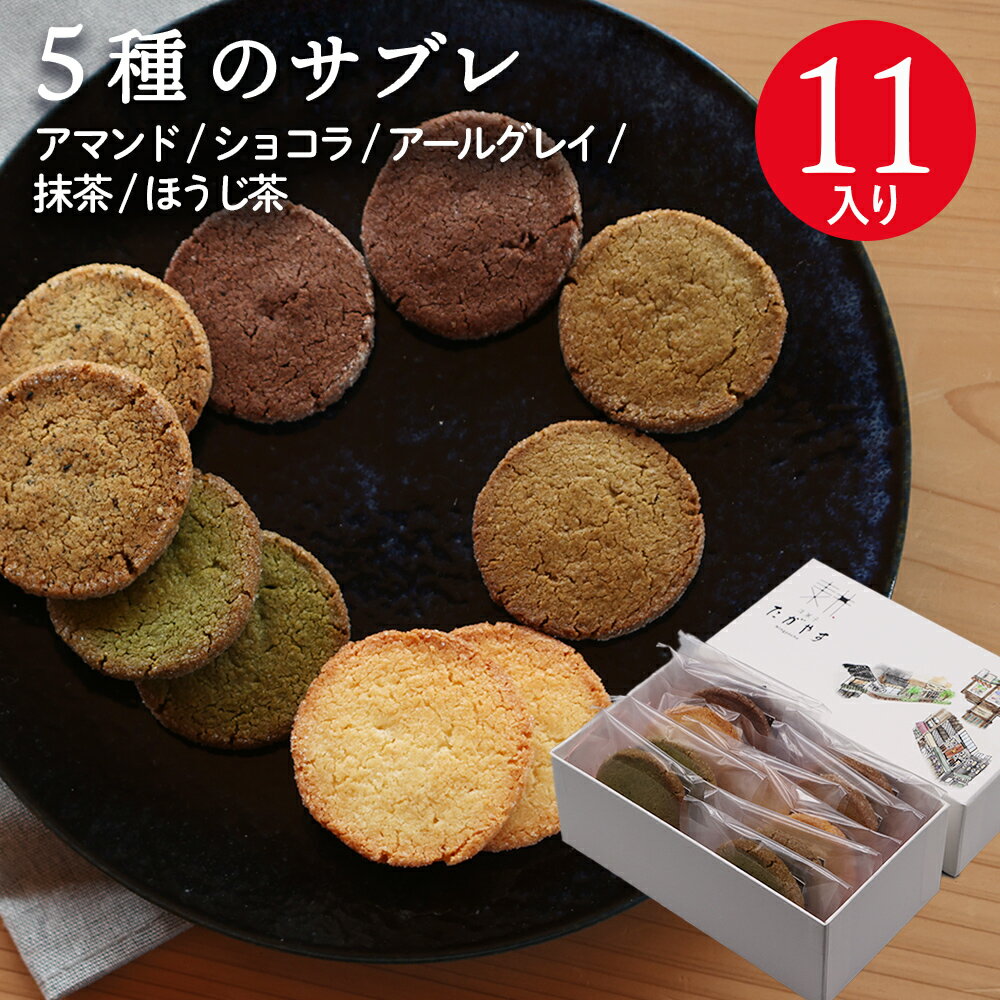 たがやす　サブレ11個セット　ギフト 贈り物 父の日 東京日本橋 人形町 洋菓子 焼き菓子 ヨーロッパ 手土産 高級 お取り寄せ プレゼント　水天宮 安産祈願