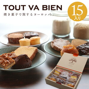 TOUT VA BIEN 15個セット 大箱 ギフト 贈り物 母の日 父の日 東京日本橋 人形町 洋菓子 焼き菓子 ヨーロッパ 手土産 高級 お取り寄せ プレゼント 水天宮 安産祈願