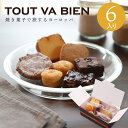 TOUT VA BIEN 6個セット 小箱 ギフト 贈り物 母の日 父の日 東京日本橋 人形町 洋菓子 焼き菓子 ヨーロッパ 手土産 高級 お取り寄せ プレゼント(4)