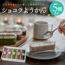 たがやす ショコラようかん 5個セット ギフト 贈り物 東京日本橋 人形町 洋菓子 焼き菓子 ヨーロッパ 手土産 高級 お取り寄せ プレゼント 水天宮 安産祈願