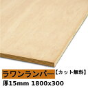 木材 合板 棚板 ラワンランバー厚15mmx1800mmx300mm\カット無料/ ランバーコア ラワン合板 軽い