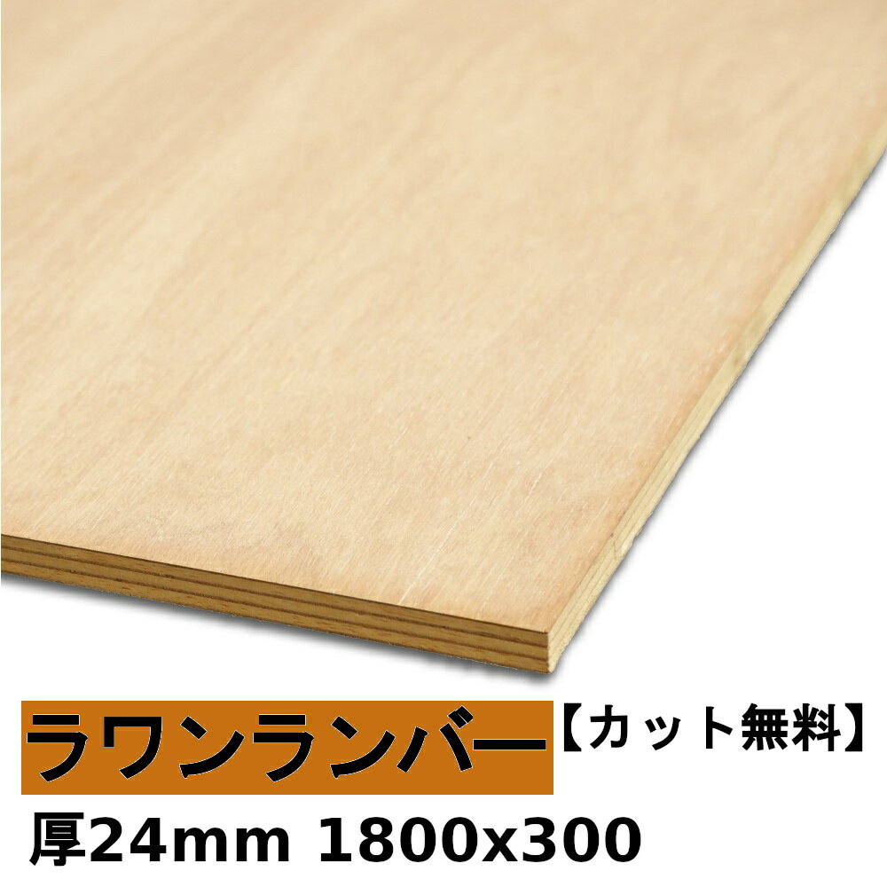 木材 合板 棚板 ラワンランバー厚24mmx1800mmx300mm＼カット無料／ ランバーコア 厚いラワン合板 軽い