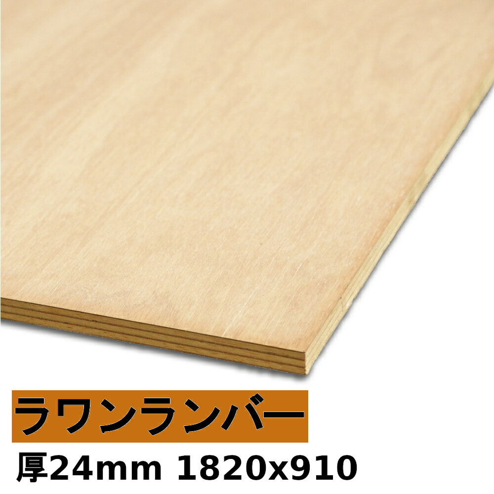  木材 合板 棚板 ラワンランバー厚24mmx1820mmx910mm＼1カットにつき55円別途必要／ ランバーコア 厚いラワン合板 カットすることで個人様宅配送可能(カット無しの場合、個人様への発送は宅配業者営業所止めになります)