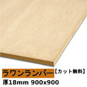 木材 合板 棚板 ラワンランバー厚18mmx900mmx900mm\カット無料/ ランバーコア ラワン合板 軽い