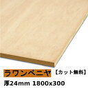 木材 合板 棚板 ラワンベニヤ厚24mmx1800mmx300mm\カット無料/ ベニヤ板 厚いラワン合板 低ホルムアルデヒド
