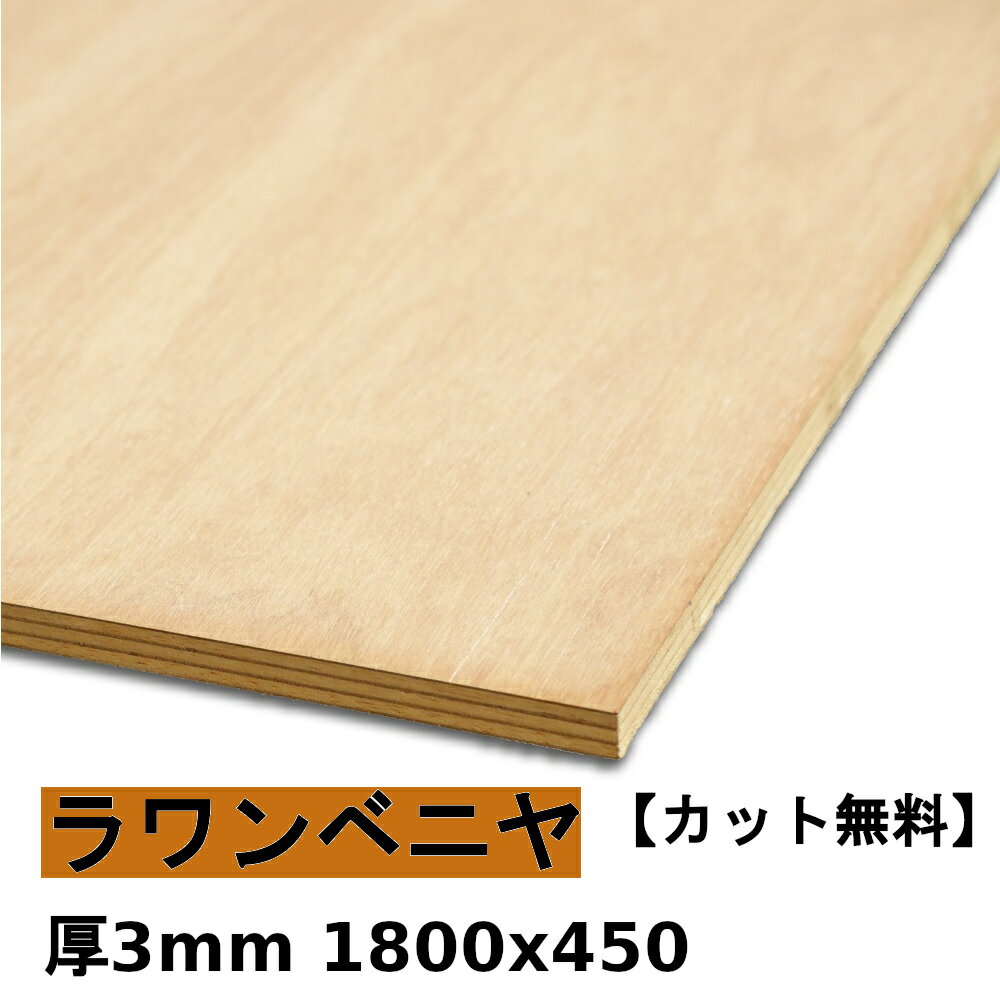 木材 合板 棚板 ラワンベニヤ厚3mmx1800mmx450mm＼カット無料／ ベニヤ板 ラワン合板 低 ホルムアルデヒド タイプ1