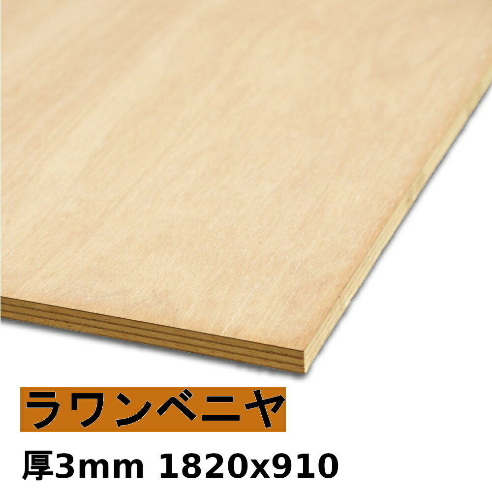 【法人様向】 木材 合板 棚板 ラワンベニヤ厚3mmx1820mmx910mm＼1カットにつき55円別途必要／ ベニヤ板 ラワン合板 低ホルムアルデヒド カットすることで個人様宅配送可能(カット無しの場合、個人様への発送は宅配業者営業所止めになります) タイプ1