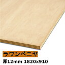 【法人様向】 木材 合板 棚板 ラワンベニヤ厚12mmx1820mmx910mm＼1カットにつき55円別途必要／ ベニヤ板 ラワン合板 低ホルムアルデヒド カットすることで個人様宅配送可能(カット無しの場合 個人様への発送は宅配業者営業所止めになります)