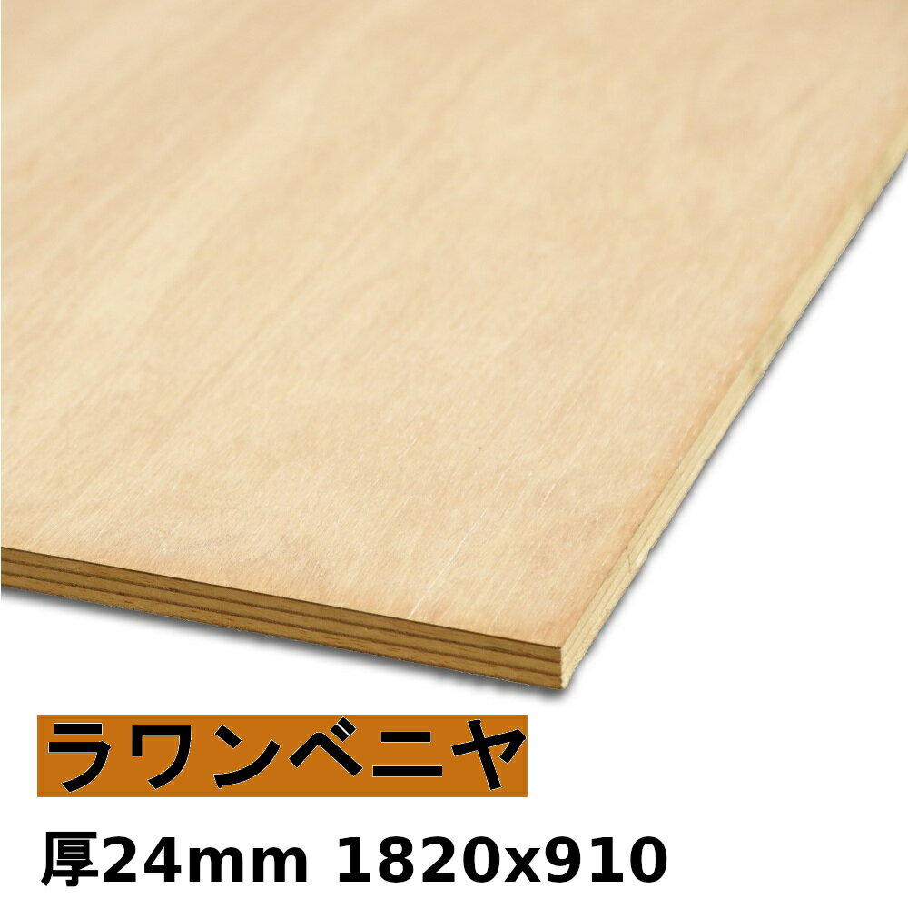  木材 合板 棚板 ラワンベニヤ厚24mmx1820mmx910mm＼1カットにつき55円別途必要／ ベニヤ板 厚いラワン合板 低ホルムアルデヒド カットすることで個人様宅配送可能(カット無しの場合、個人様への発送は宅配業者営業所止めになります)