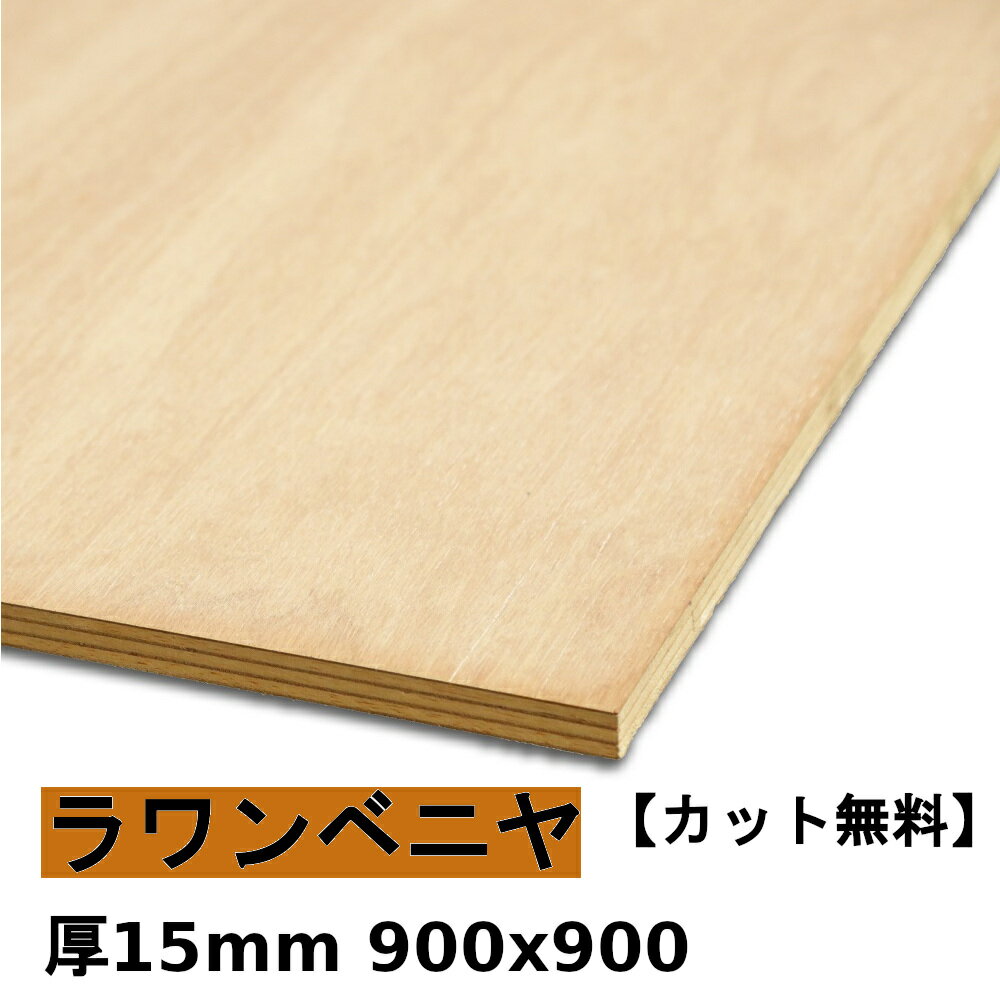 木材 合板 棚板 ラワンベニヤ厚15mmx900mmx900mm＼カット無料／ ベニヤ板 ラワン合板 低 ホルムアルデヒド