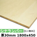 木材 合板 棚板 シナランバー厚30mmx1800mmx450mm\カット無料/ ランバーコア 厚いシナ合板 軽い