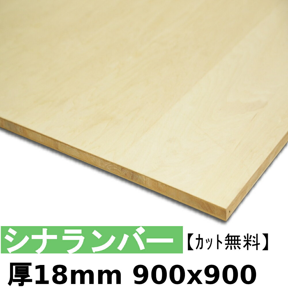木材 合板 棚板 シナランバー厚18mmx900mmx900mm＼カット無料／ ランバーコア シナ合板 軽い(4)