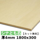 木材 合板 棚板 シナ共芯ベニヤ厚4mmx1800mmx300mm＼カット無料／ 共芯ベニヤ板 シナ合板 ともしんベニヤ 低ホルムアルデヒド