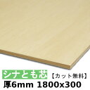 木材 合板 棚板 シナ共芯ベニヤ厚6mmx1800mmx300mm＼カット無料／ 共芯ベニヤ板 シナ合板 ともしんベニヤ 低ホルムアルデヒド