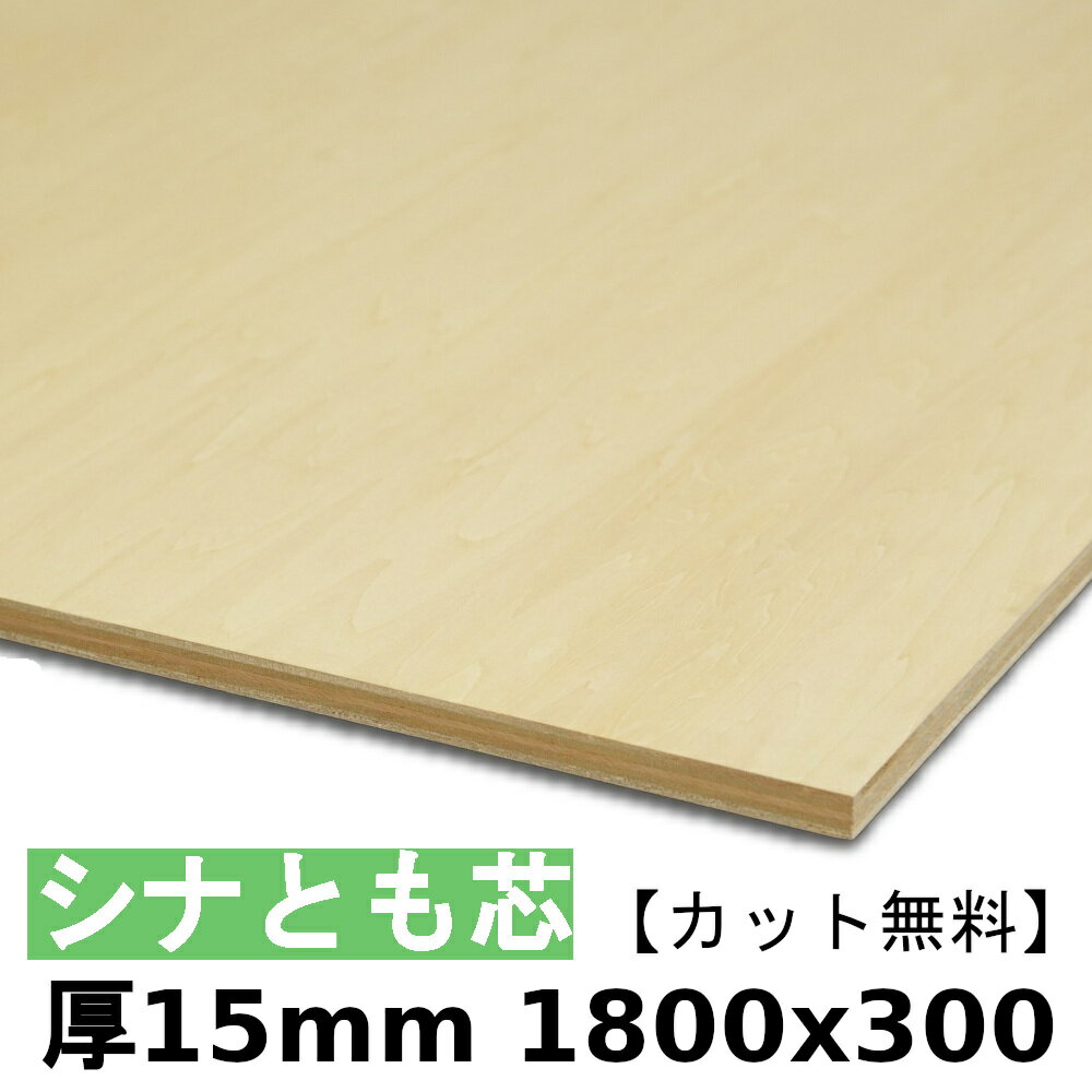 木材 合板 棚板 シナ共芯ベニヤ厚15mmx1800mmx300mm＼カット無料／ 共芯ベニヤ板 シナ合板 ともしんベニヤ 低ホルムアルデヒド