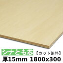木材 合板 棚板 シナ共芯ベニヤ厚15mmx1800mmx300mm\カット無料/ 共芯ベニヤ板 シナ合板 ともしんベニヤ 低ホルムアルデヒド