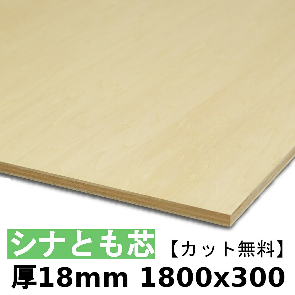 木材 合板 棚板 シナ共芯ベニヤ厚18mmx1800mmx300mm＼カット無料／ 共芯ベニヤ板 シナ合板 ともしんベニヤ 低ホルムアルデヒド