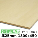 木材 合板 棚板 シナ共芯ベニヤ厚25mmx1800mmx450mm＼カット無料／ 共芯ベニヤ板 厚いシナ合板 ともしんベニヤ 低ホルムアルデヒド