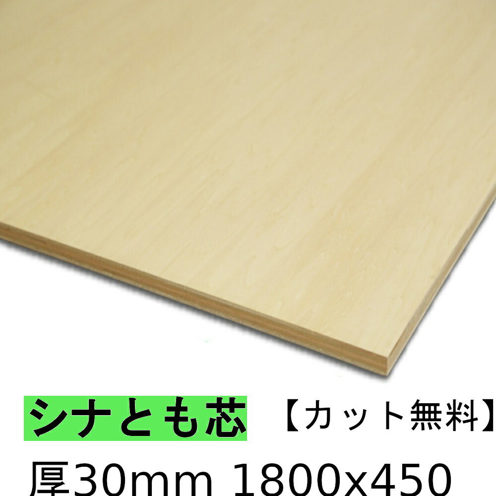 木材 合板 棚板 シナ共芯ベニヤ厚30mmx1800mmx450mm＼カット無料／ 共芯ベニヤ板 厚いシナ合板 ともしんベニヤ 低ホルムアルデヒド