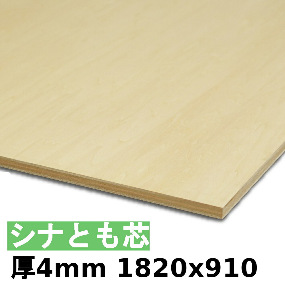 木材 合板 棚板 シナ共芯ベニヤ厚4mmx1820mmx910mm＼1カットにつき55円別途必要／ シナ合板 ともしんベニヤ 低ホルムアルデヒド 法人様向け カットすることで個人様宅配送可能(カット無しの場合、個人様への発送は宅配業者営業所止めです)