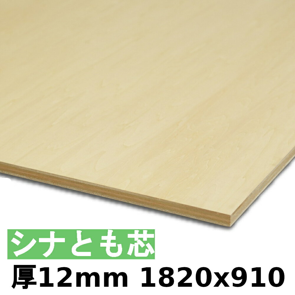 木材 合板 棚板 シナ共芯ベニヤ厚12mmx1820mmx910mm＼1カットにつき55円別途必要／ シナ合板 ともしんベニヤ 低ホルムアルデヒド 法人様向け カットすることで個人様宅配送可能(カット無しの場合、個人様への発送は宅配業者営業所止めです)