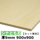 木材 合板 棚板 シナ共芯ベニヤ厚9mmx900mmx900mm\カット無料/ 共芯ベニヤ板 シナ合板 ともしんベニヤ 低ホルムアルデヒド