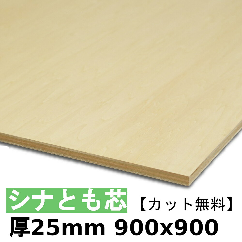 木材 合板 棚板 シナ共芯ベニヤ厚30mmx900mmx900mm＼カット無料／ 共芯ベニヤ板 厚いシナ合板 ともしんベニヤ 低ホルムアルデヒド