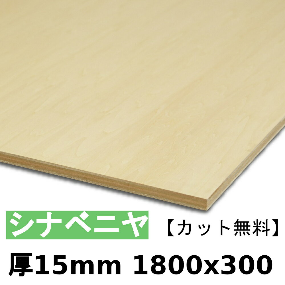 木材 合板 棚板 シナベニヤ厚15mmx1800mmx300mm＼カット無料／ ベニヤ板 シナ合板 準両面 低ホルムアルデヒド